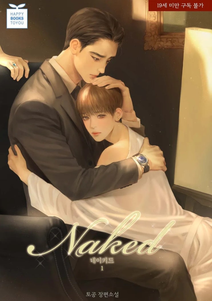  BL소설 리뷰) 토공-네이키드(Naked)
