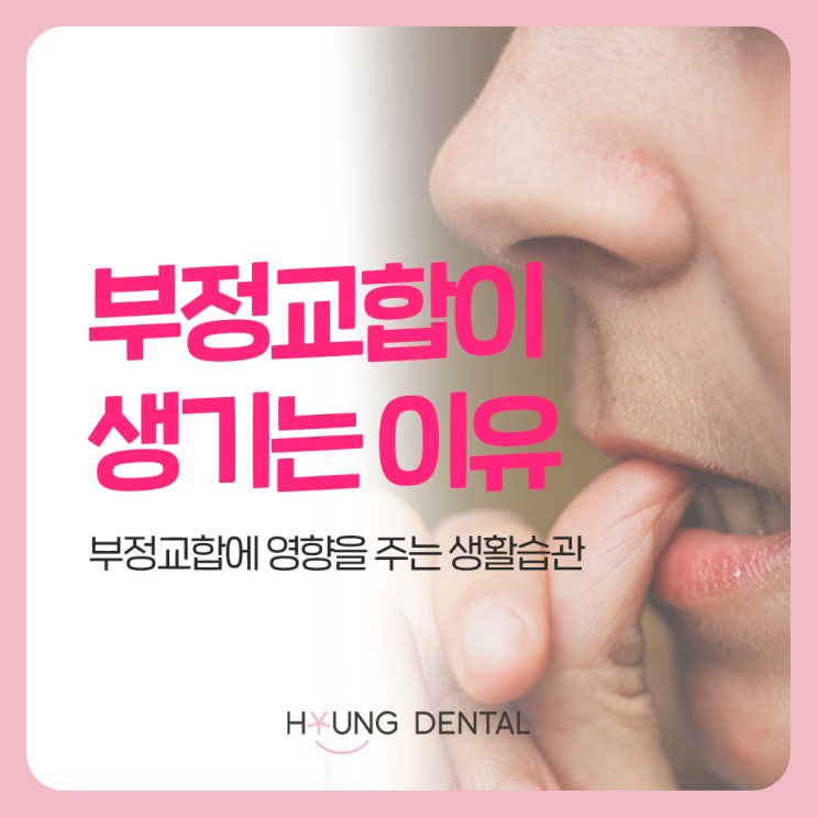  수원 소아치과가 말하는 부정교합을 만드는 습관