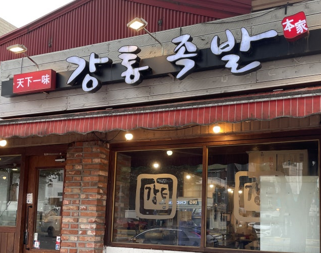 강통족발 사진 1
