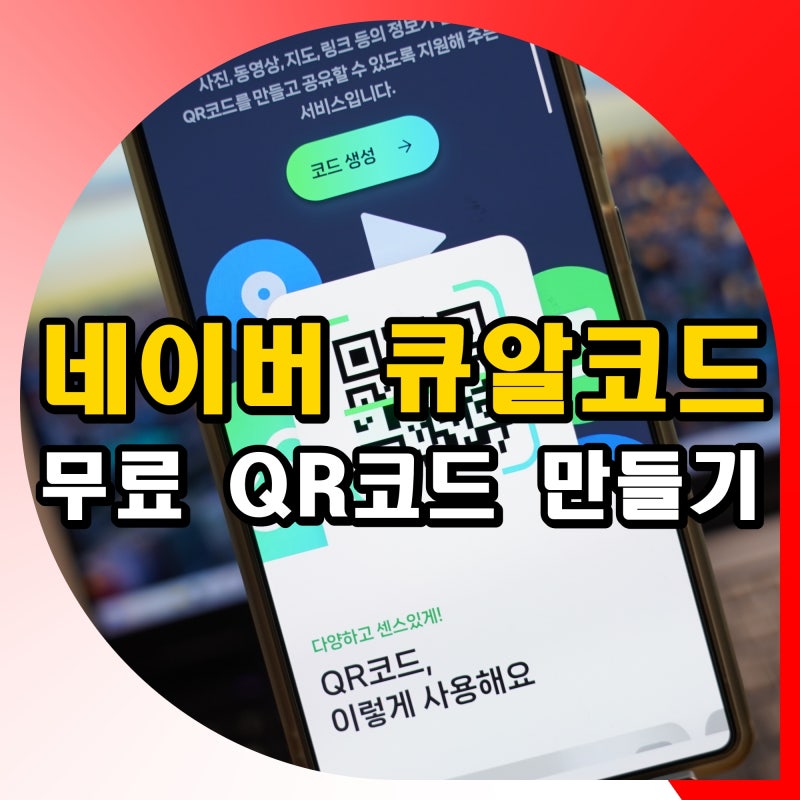 네이버 큐알코드 생성기 사용법 무료 QR코드 만들기 방법