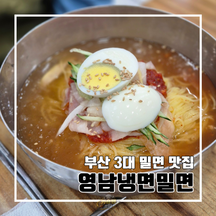  부산 동대신동 35년 전통 부산 3대 밀면 맛집 영남냉면밀면 l 주차 내돈내산