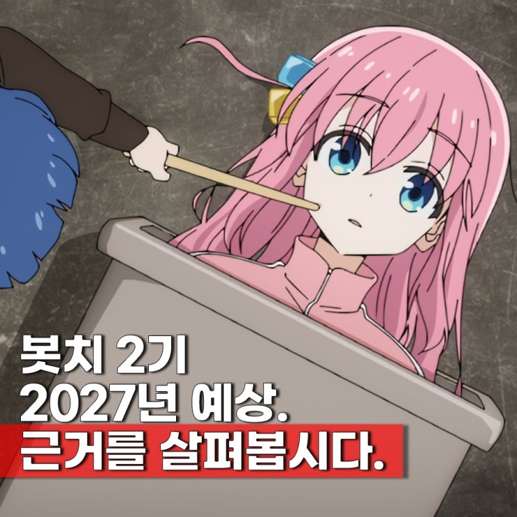  봇치더락 2기 방영날짜 언제? 확정하면 다야? 예상일 애니 보는곳 ott