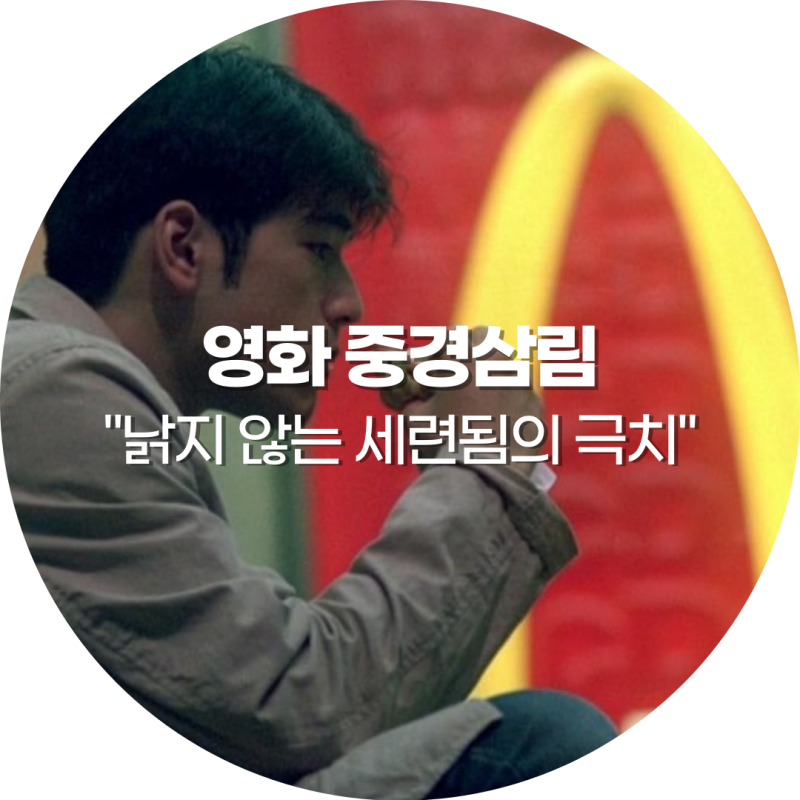 [영화] 중경삼림 정보! 줄거리 결말 해석 뜻, 출연진 관람평 총정리 (금성무 양조위) "낡지 않....