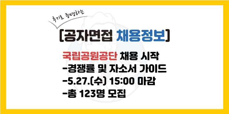[국립공원공단 채용] 자소서 가이드, 경쟁률, 연봉