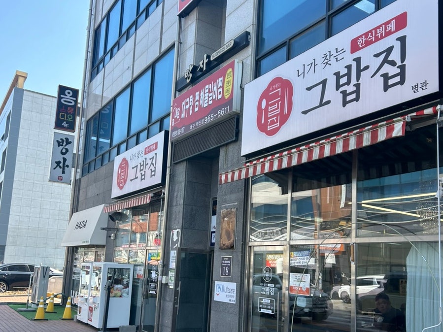 니가찾는 그밥집 혁신점 사진 1