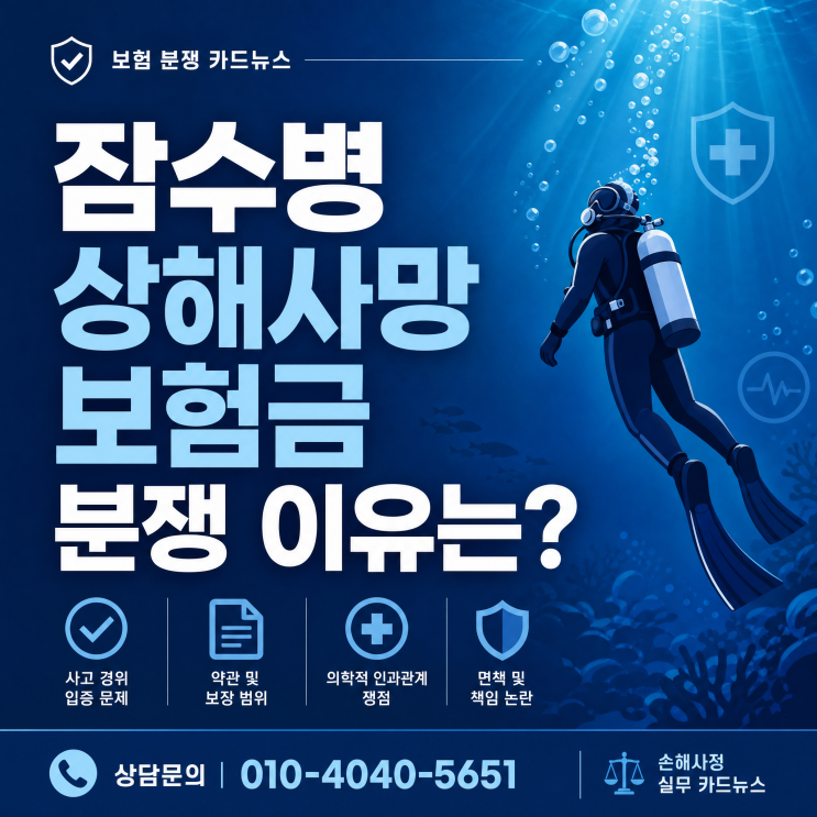 잠수병 사망 상해사망보험금 청구 지급이 거절되는 이유는?
