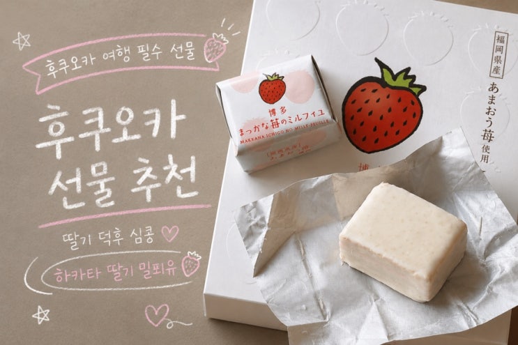  일본 후쿠오카 여행 기념품으로 딱 좋은 화이트  초콜릿 ️