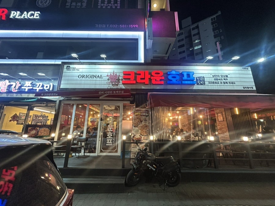 크라운호프 인천가좌점 사진 1