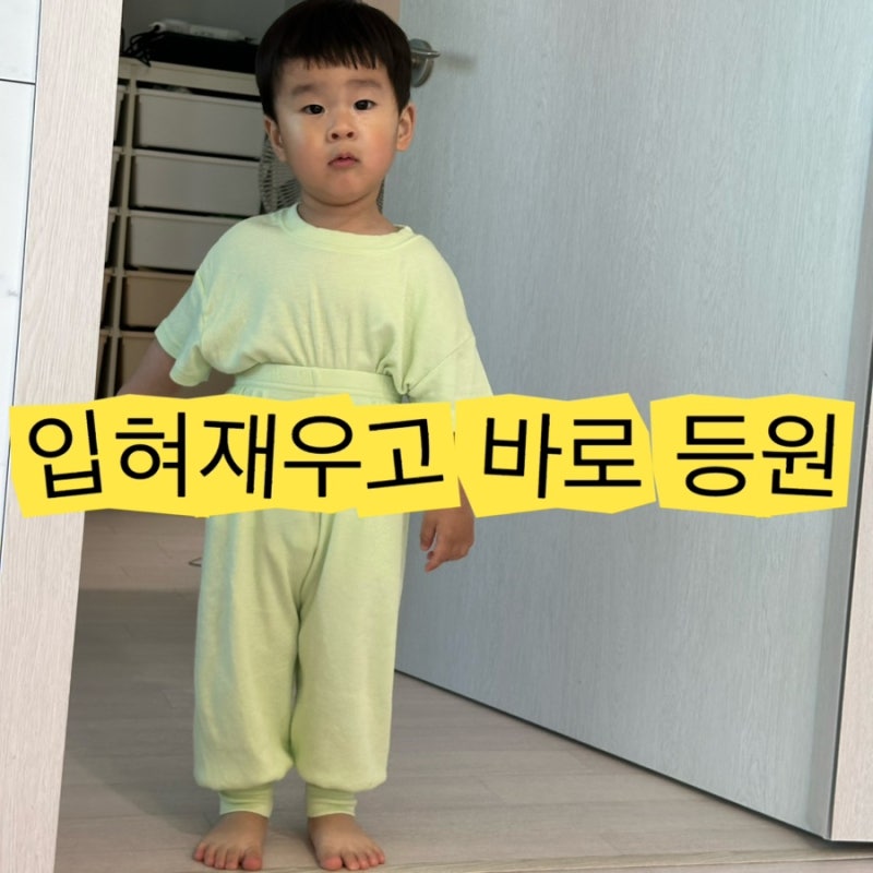 두돌 아기 여름 등원룩 추천 푸르르 널널실내복 후기
