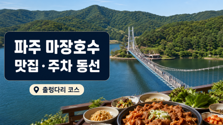  파주 마장호수 출렁다리 맛집 주차 동선