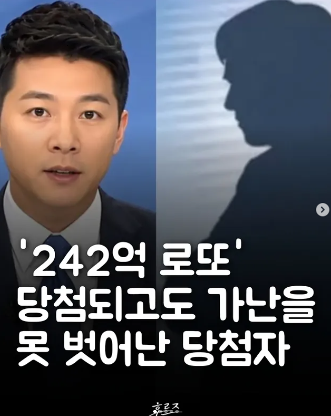  242억 로또 당첨되고도 가난을 못 벗어난 당첨자
