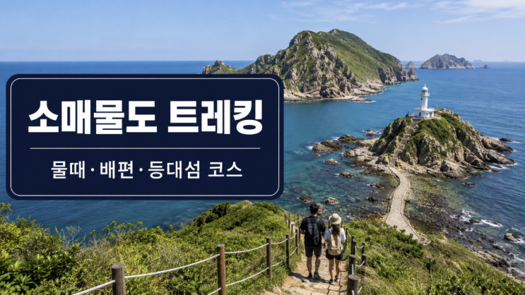  소매물도 트레킹 물때 배편 등대섬 코스