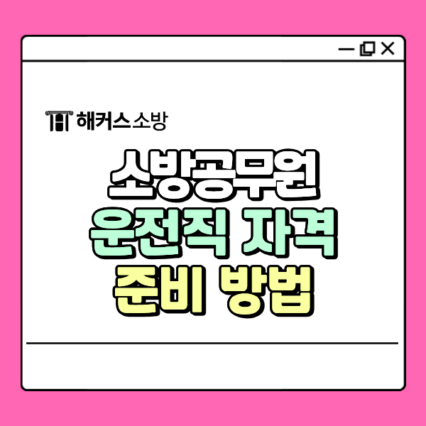  소방 운전직 되는법, 소방차 운전 직무 관심있다면 필독