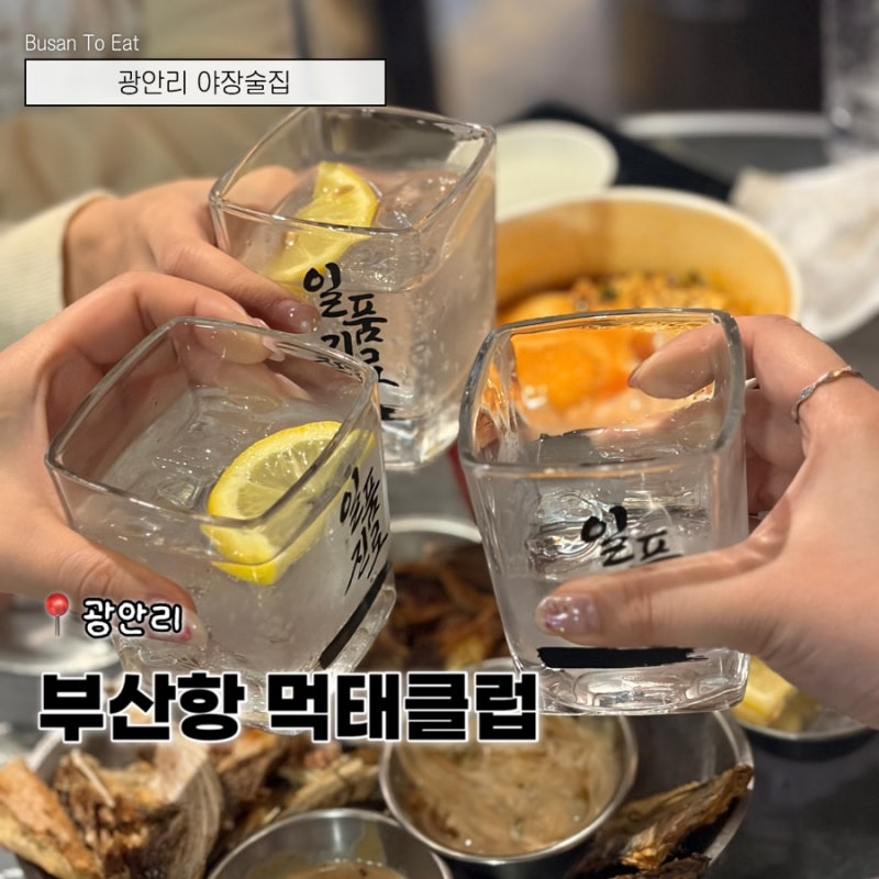 광안리 야장술집 늦게까지 운영하는 감성술집 추천