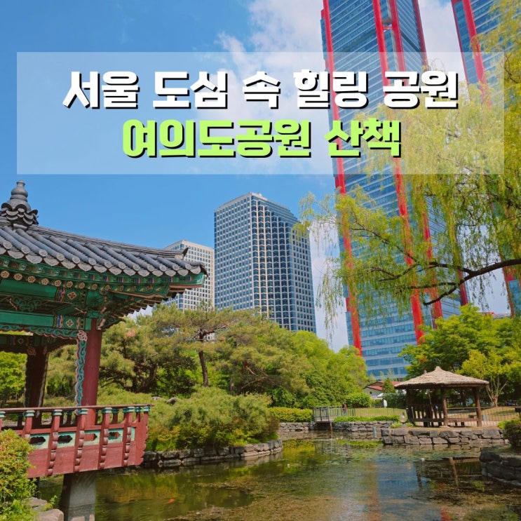  여의도공원 산책 후기 서울힐링 산책로 가볼만한 곳 추천
