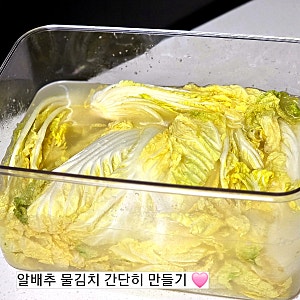 알배추 2개로 간단한 백김치 만드는 레시피
