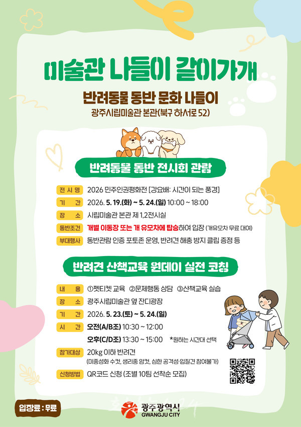  “미술관 같이 가개”…광주시, ‘반려동물 동반 문화나들이 특별주간’ 운영