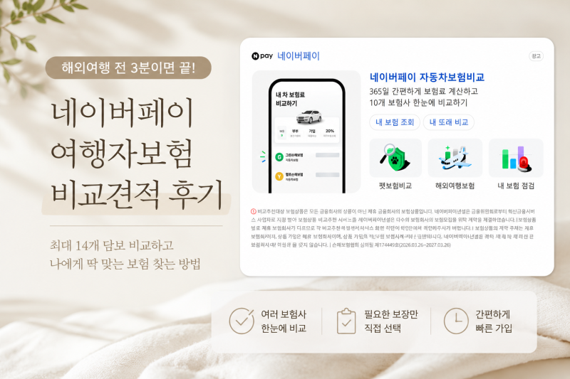 [여행자 보험] 여행자보험 비교견적 후기｜네이버페이로 해외여행보험 3분 만에 가입