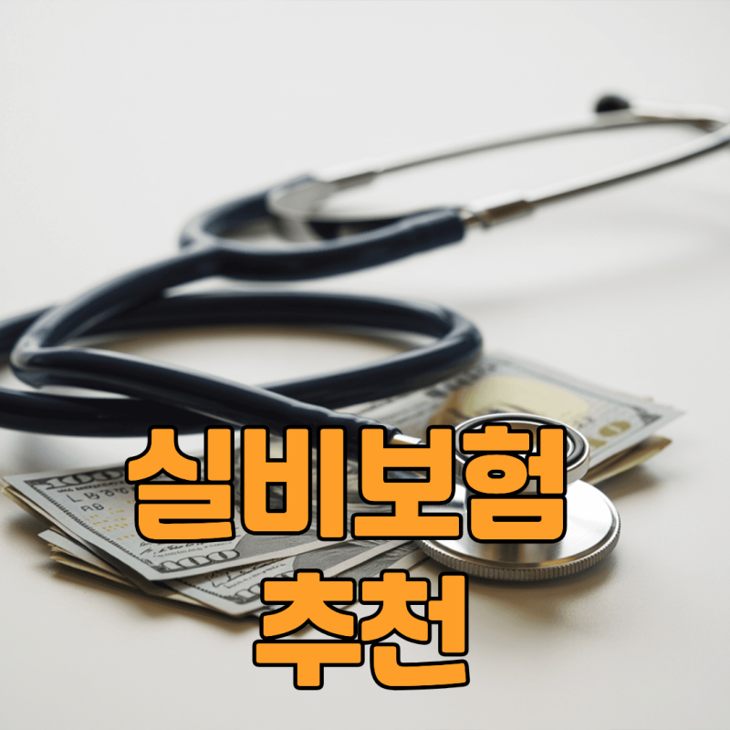 실비보험 추천 2026 | 4세대 실손보험 가입 전 꼭 알아야 할 것들