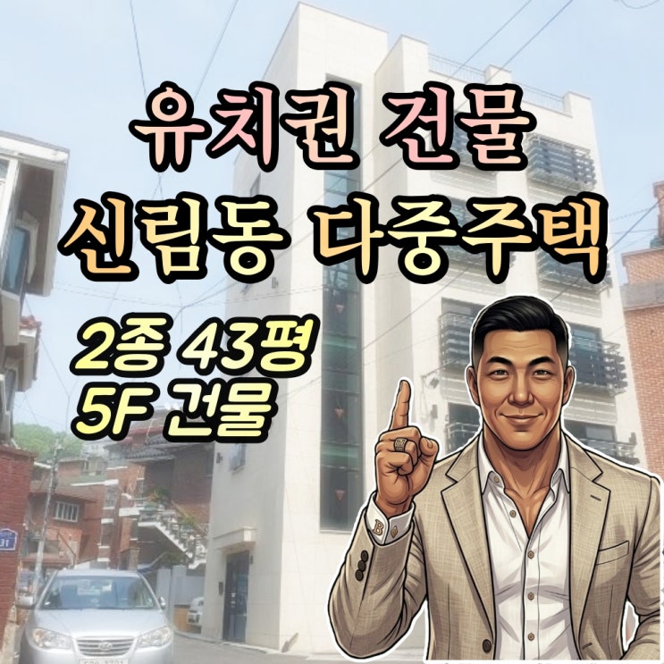  반값 된 신림동 신축 건물 경매, 소송으로도 못 푸는 유치권의 진짜 내막 [2024타경2242]