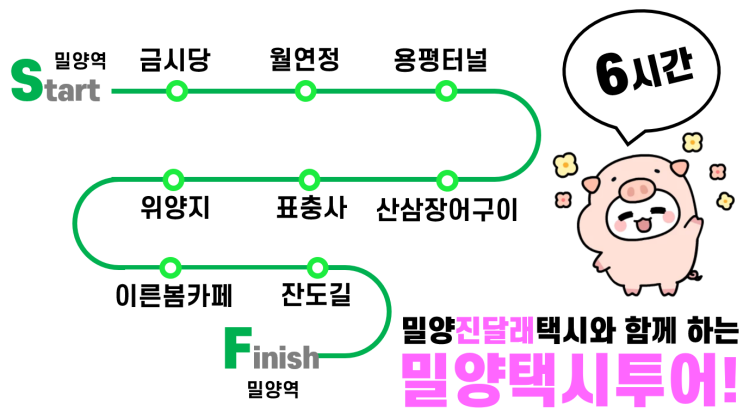  친구들과 함께 온 밀양반값여행! 6시간 밀양택시투어 알찬 밀양 당일치기 여행! 밀양진달래택시.80