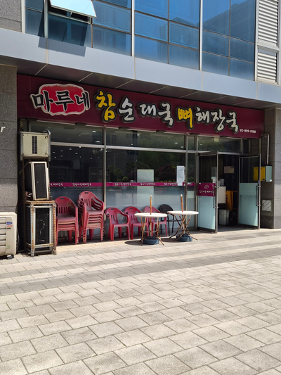 마루네참순대국 사진 1