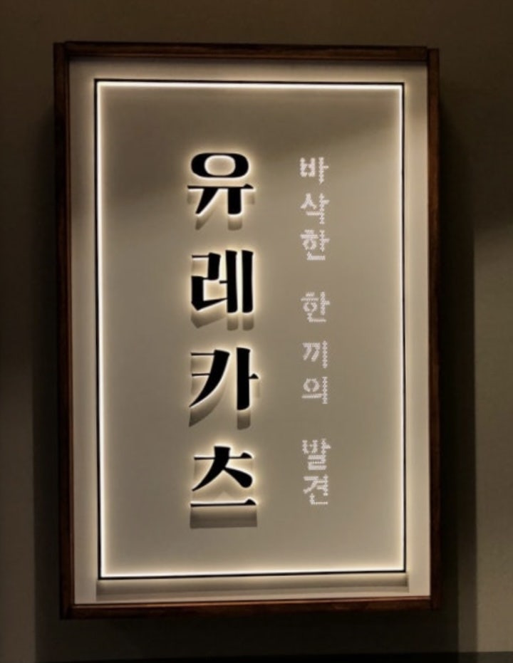 유레카츠 사진 2