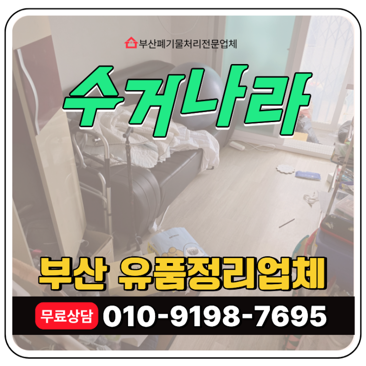  부산 기장군 유품정리 비용 & 업체 무료 견적서비스 안내