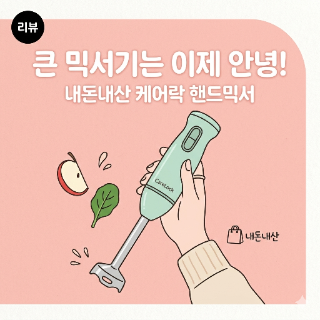 [리뷰] 요리는 장비발! 핸드 믹서기 내돈내산 리뷰
