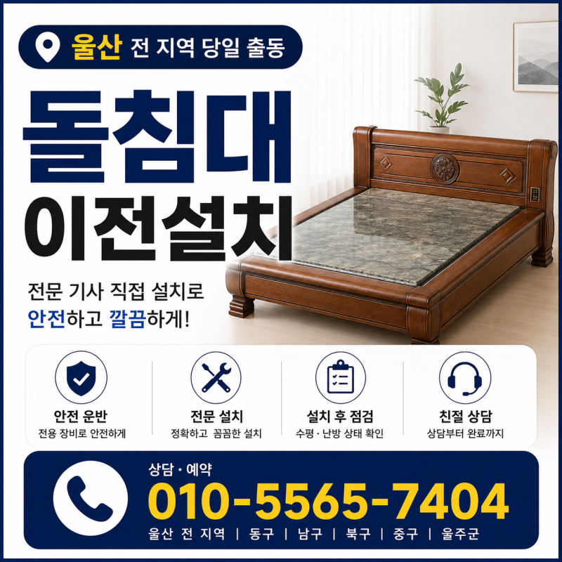 부산 돌침대 이전설치 | 비용·업체 선택·주의사항 완벽 정리