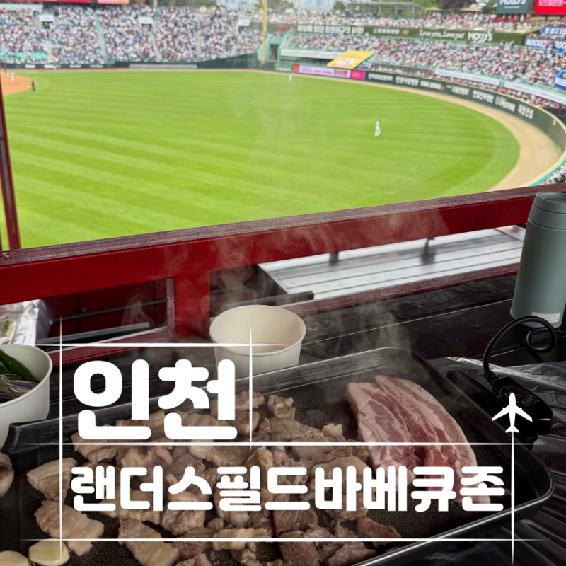 랜더스필드 바베큐존 7인석 꿀팁! 문학경기장 바베큐존 준비물 및 문학야구장 주차 완벽 가....