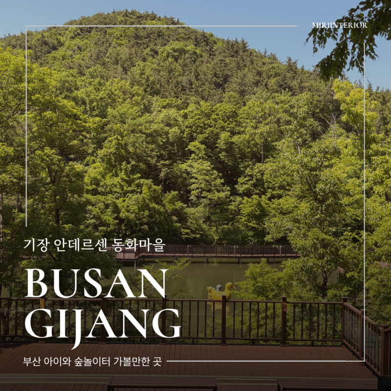 부산 아이와 숲놀이터 가볼만한 곳 기장 안데르센 동화마을 테마파크