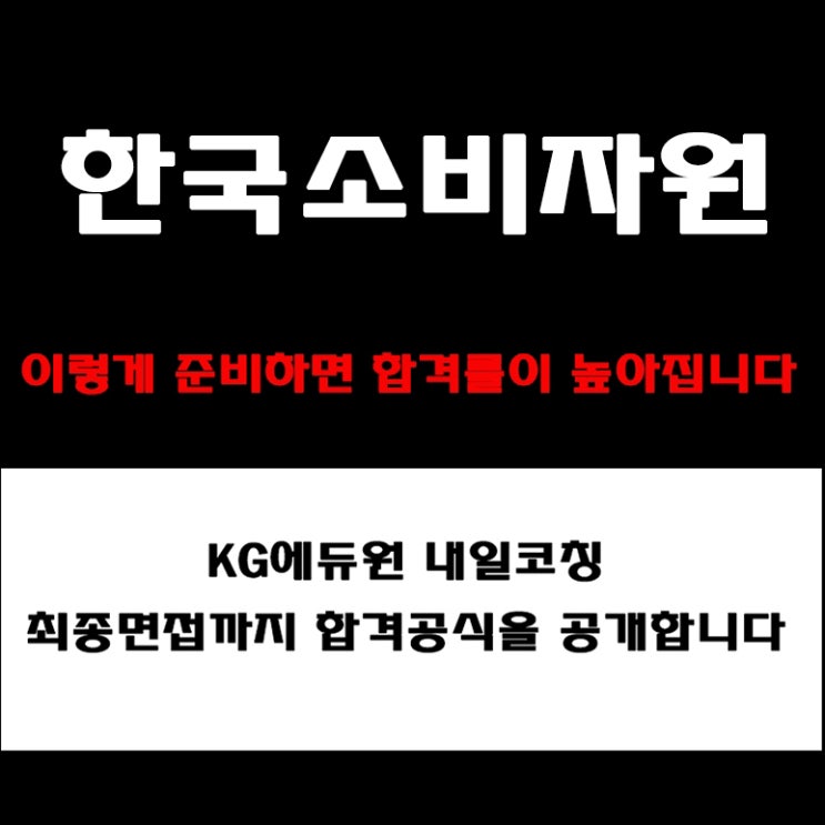  한국소비자원 취업 면접 유형과 채용팀장이 알려주는 직무·토론·최종 면접 준비 방법과 예상 질문 및 실제후기
