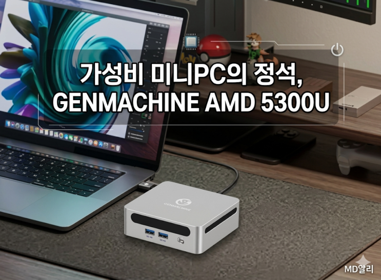  가성비 미니PC의 정석, GENMACHINE AMD 5300U