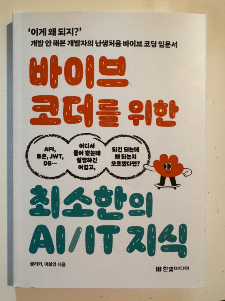  IT/바이브코딩] 바이브 코딩 입문서, <최소한의 AI/IT 지식>