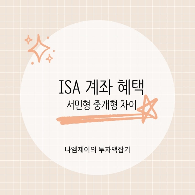  중개형 서민형 ISA 계좌 비과세 혜택 가입조건과 단점