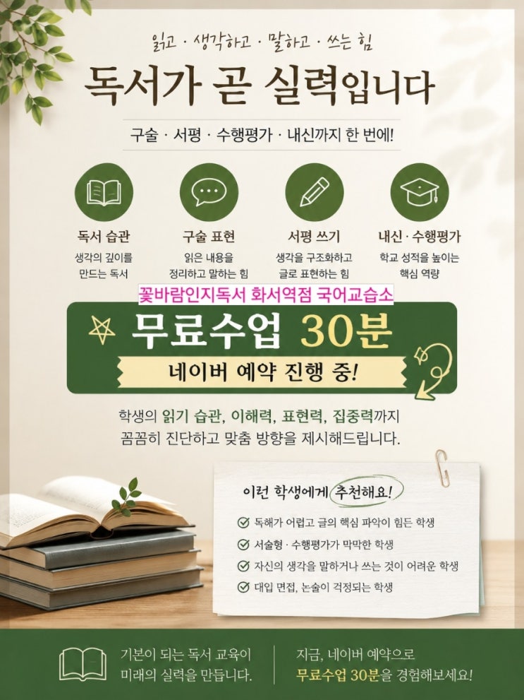  수원 화서역 국어교습소 꽃바람인지독서 무료 수업 30분 네이버 예약 진행중 문학 구술 평가 서평 쓰기 준비