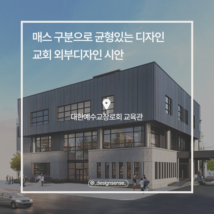 [외부 디자인] 매스 구분으로 균형 있는 외부 디자인 시안