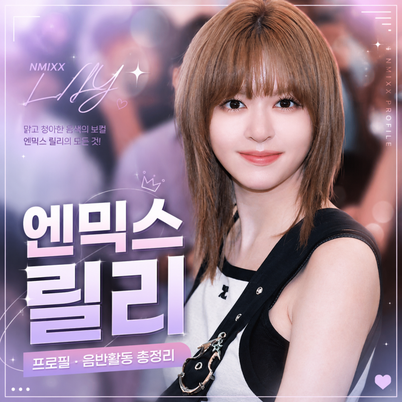엔믹스 릴리 프로필 총정리｜믿고 듣는 보컬, NMIXX의 중심 음색 ✨