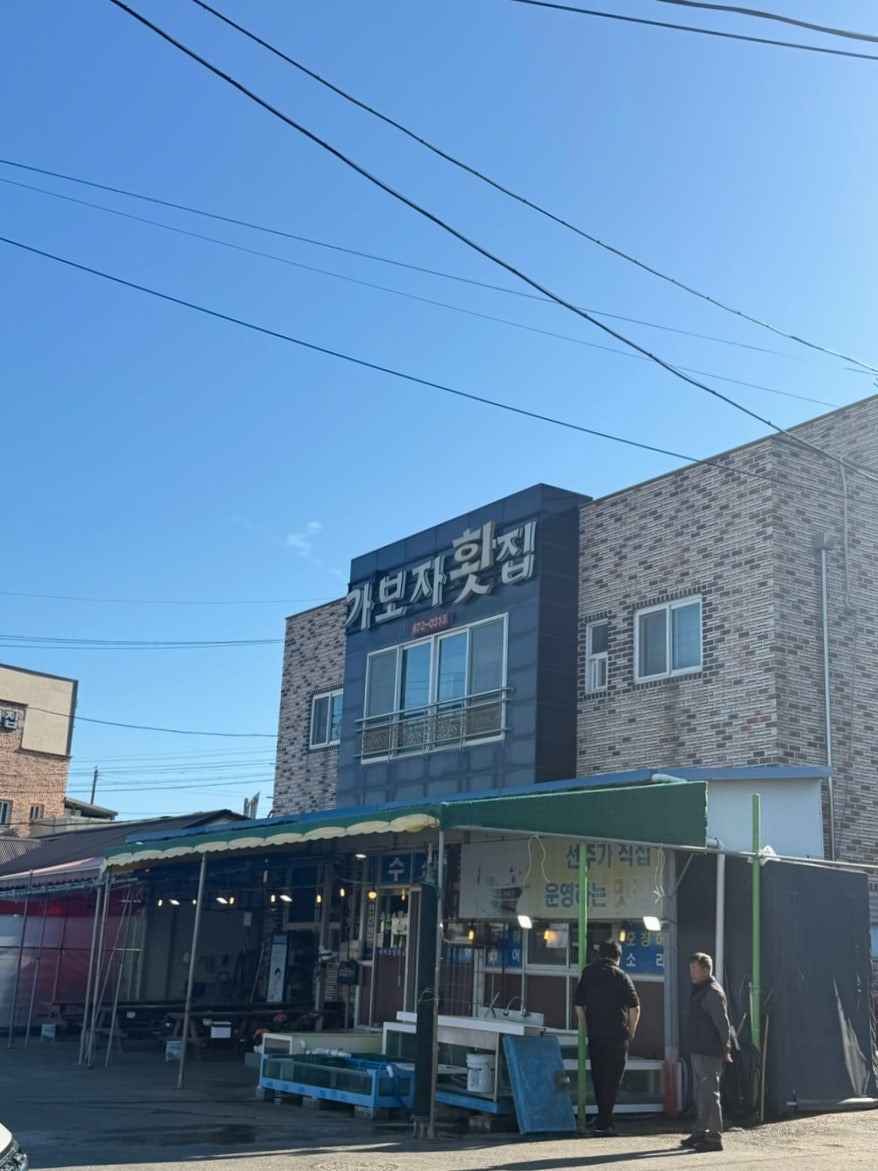 가보자횟집 사진 2
