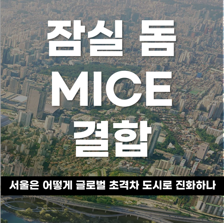 잠실 돔과 MICE의 결합, 서울은 어떻게 ‘글로벌 초격차’ 도시로 진화하는가?