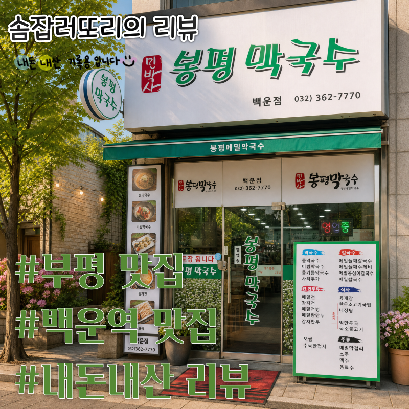 봉평막국수 백운점 사진 1