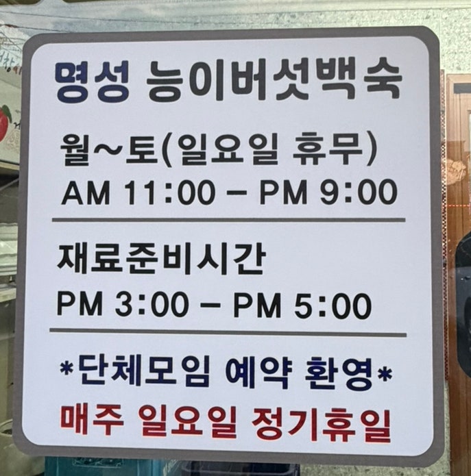 명성능이버섯백숙 사진 5