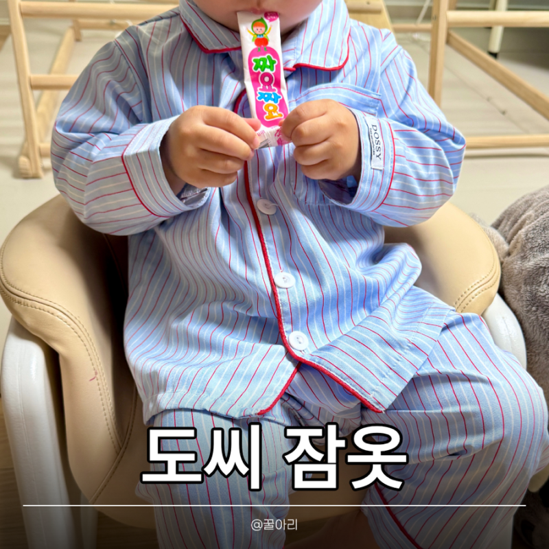 도씨 잠옷 키즈 세 돌 아기 파자마 착용 후기