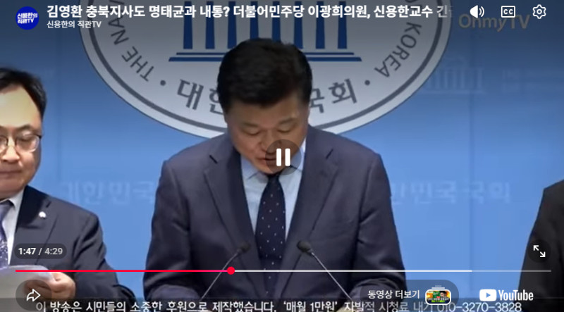김영환 충북지사도 명태균과 내통? 더불어민주당 이광희의원, 신용한교수 긴급기자회견