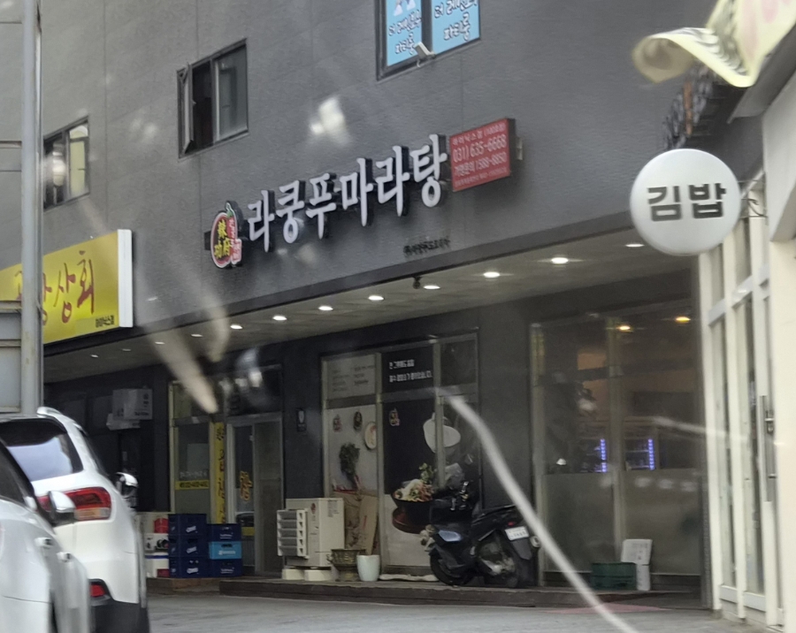 라쿵푸마라탕 이천송정점 사진 4