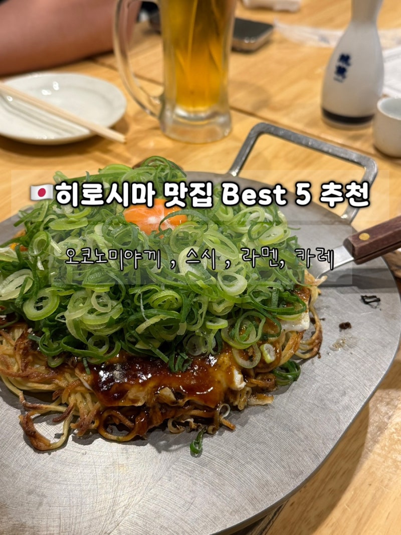 히로시마 맛집 BEST 5 | 2박 3일 실전 먹방 코스 (밋쨩 오코노미야끼, 스프카레 킹, 쿠라스시)