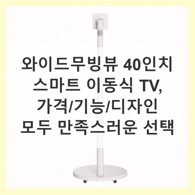 중소기업 TV 고민 끝! 와이드무빙뷰 40인치 스마트 이동식 TV 후기
