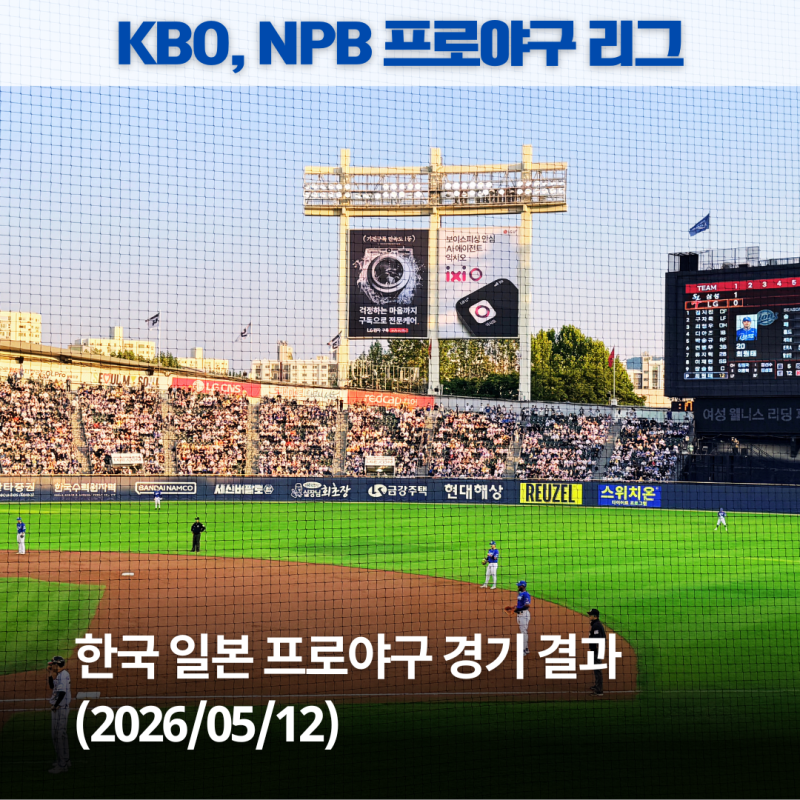 2026년 5월 12일 (화요일) KBO, NPB 야구 경기 결과