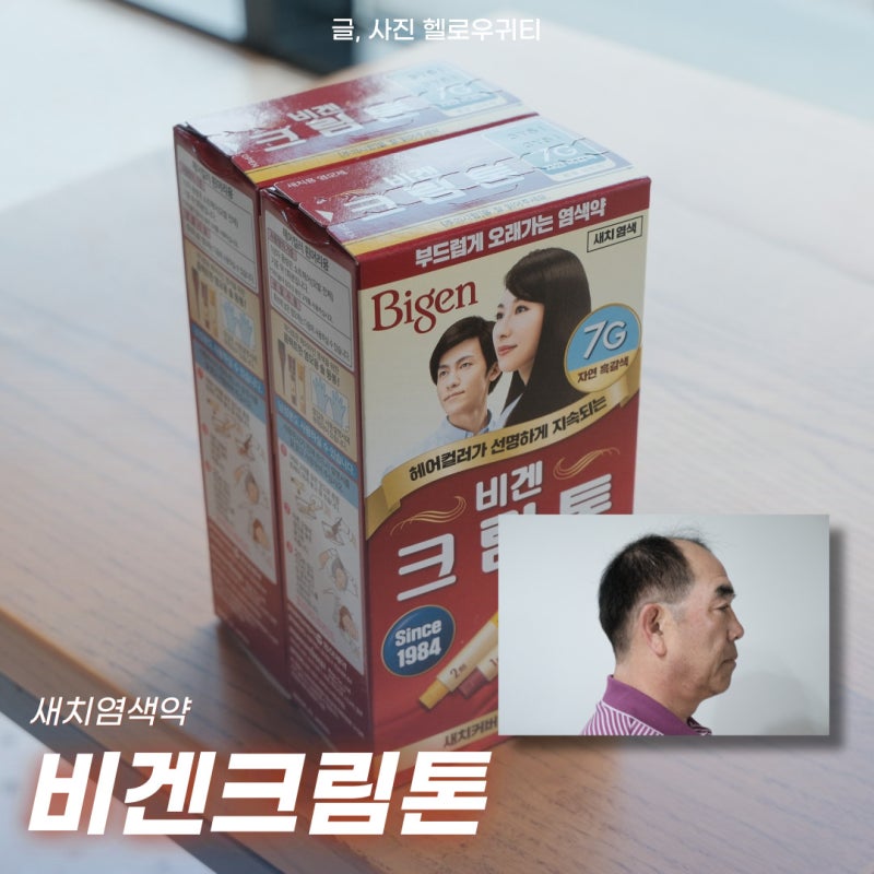 새치염색약 비겐크림톤 민감한 두피도 오케이